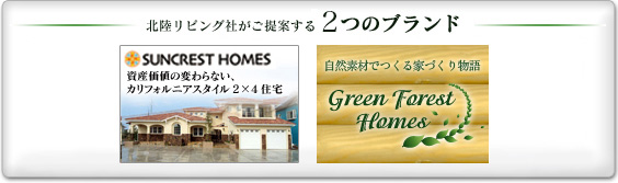 北陸リビング社が石川県で住宅建築をお考えの方にお勧めするログハウス・ツーバイフォー（2×4）注文住宅